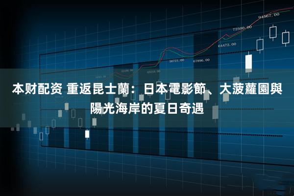 本财配资 重返昆士蘭：日本電影節、大菠蘿園與陽光海岸的夏日奇遇