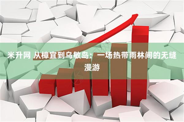米升网 从樟宜到乌敏岛：一场热带雨林间的无缝漫游